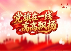 党旗在一线高高飘扬