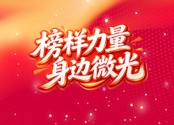 榜样力量 身边微光