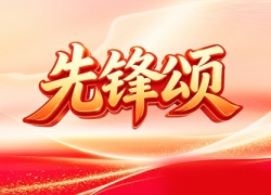 先锋颂