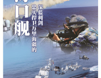 时代楷模海军海口舰公益广告4