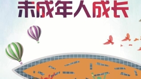 关爱未成年人成长