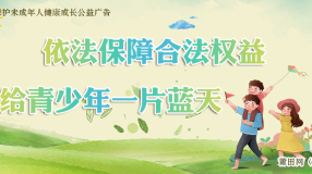 依法保障合法权益 给青少年一片蓝天