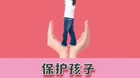 保护孩子 关注未来