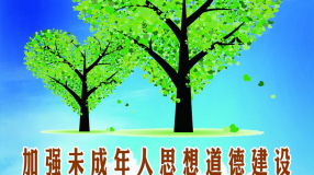 关爱保护未成年人健康成长