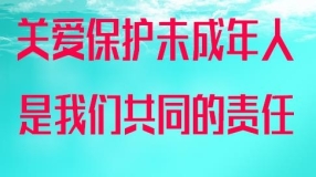 关爱保护未成年人 是我们共同的责任