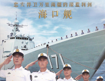 时代楷模海军海口舰公益广告3