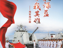 时代楷模海军海口舰公益广告1