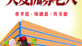 关爱孤寡老人