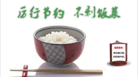 “讲文明树新风”公益广告《厉行节约不剩饭菜》