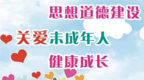 加强未成年人思想道德建设 关注未成年人健康成长