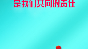 关爱保护未成年人是我们共同的责任