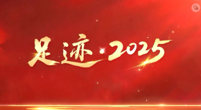 足迹·2025