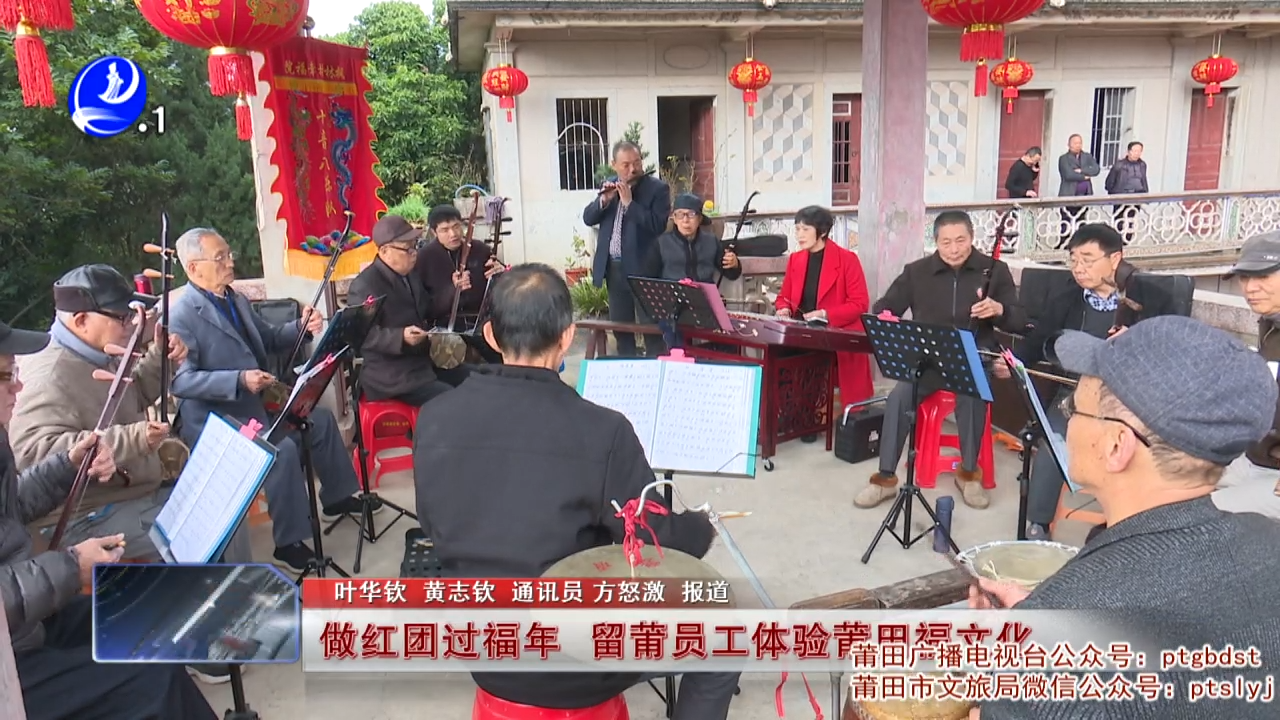 做红团过福年 留莆员工体验莆田福文化