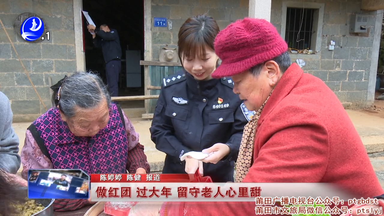 做红团 过大年 留守老人心里甜