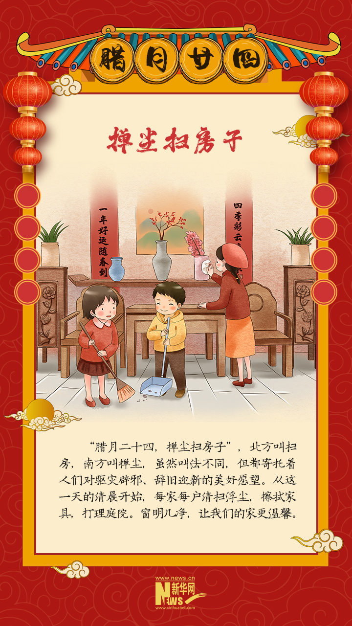 【网络中国节·春节】腊月二十四 掸尘扫房子